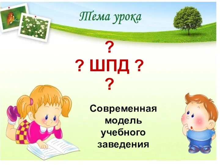 ? ? ШПД ? ? Современная модель учебного заведения