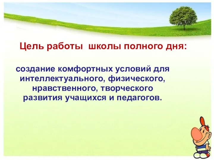 создание комфортных условий для интеллектуального, физического, нравственного, творческого развития учащихся и