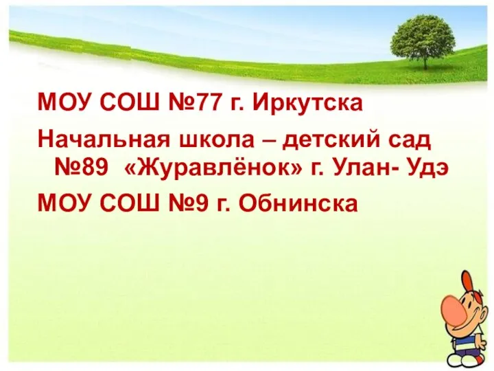 МОУ СОШ №77 г. Иркутска Начальная школа – детский сад №89