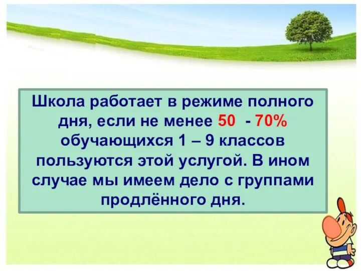 Школа работает в режиме полного дня, если не менее 50 -