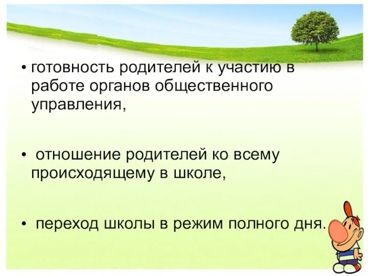 готовность родителей к участию в работе органов общественного управления, отношение родителей