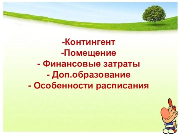 Контингент Помещение Финансовые затраты Доп.образование Особенности расписания