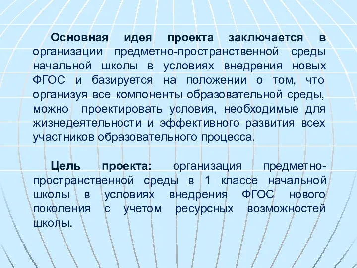 Основная идея проекта заключается в организации предметно-пространственной среды начальной школы в