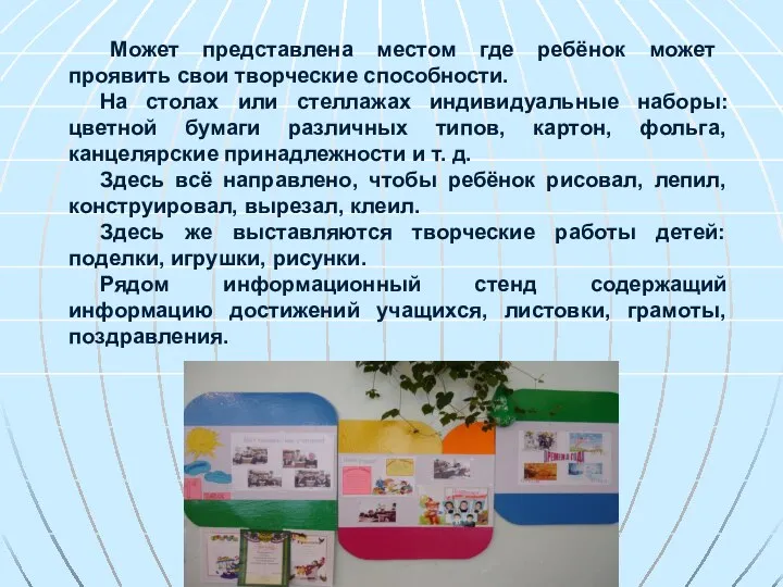 Может представлена местом где ребёнок может проявить свои творческие способности. На