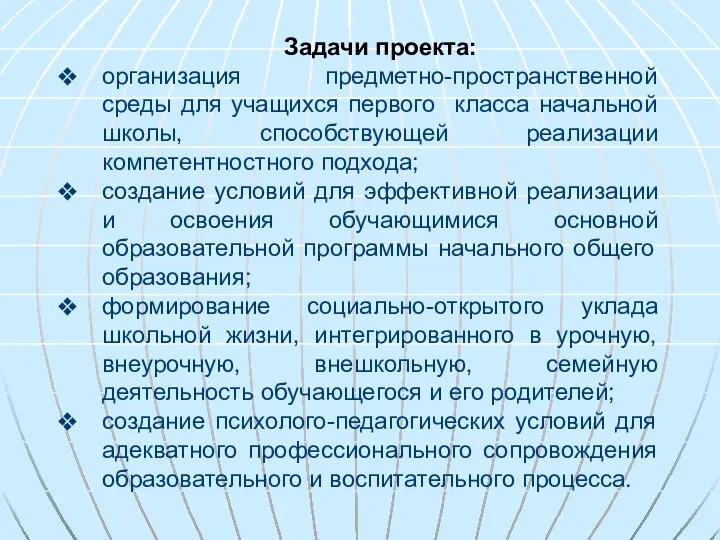 Задачи проекта: организация предметно-пространственной среды для учащихся первого класса начальной школы,