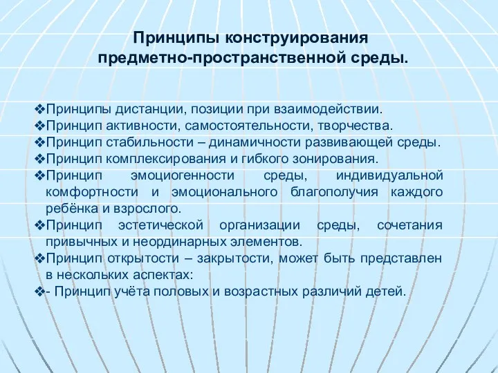 Принципы конструирования предметно-пространственной среды. Принципы дистанции, позиции при взаимодействии. Принцип активности,