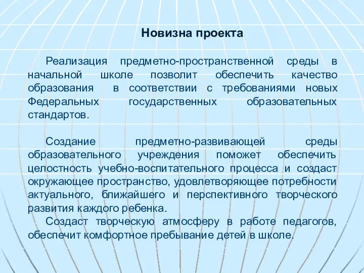 Новизна проекта Реализация предметно-пространственной среды в начальной школе позволит обеспечить качество