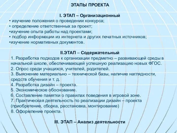 ЭТАПЫ ПРОЕКТА I. ЭТАП – Организационный изучение положения о проведении конкурса;