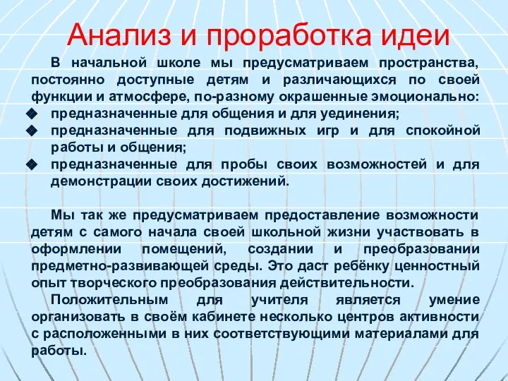 Анализ и проработка идеи В начальной школе мы предусматриваем пространства, постоянно