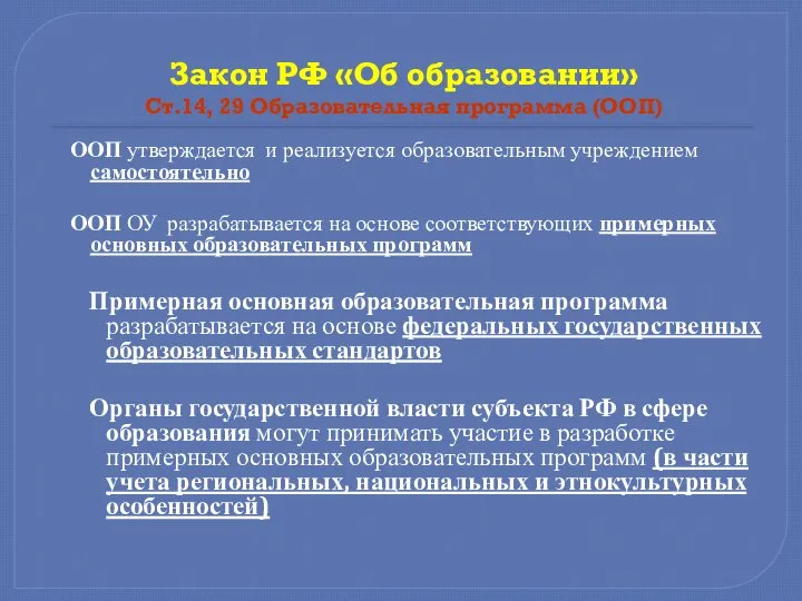 Закон РФ «Об образовании» Ст.14, 29 Образовательная программа (ООП) ООП утверждается