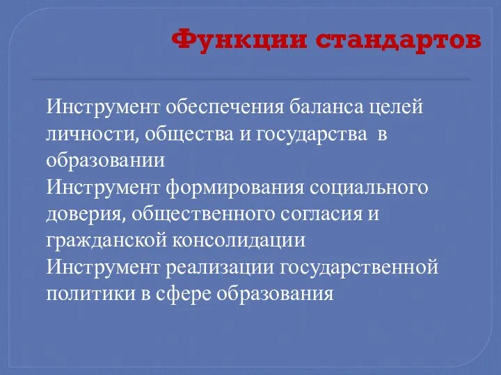 Функции стандартов Инструмент обеспечения баланса целей личности, общества и государства в