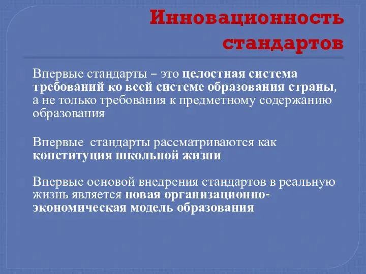 Инновационность стандартов Впервые стандарты – это целостная система требований ко всей