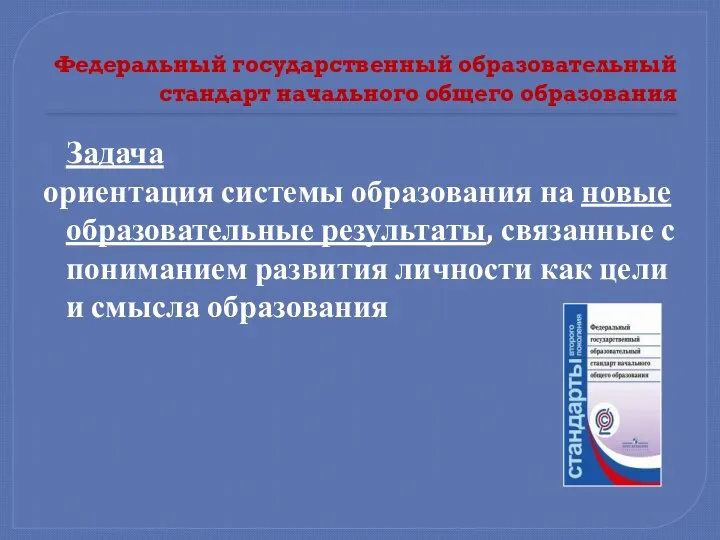 Федеральный государственный образовательный стандарт начального общего образования Задача ориентация системы образования