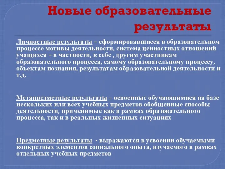 Новые образовательные результаты Личностные результаты – сформировавшиеся в образовательном процессе мотивы