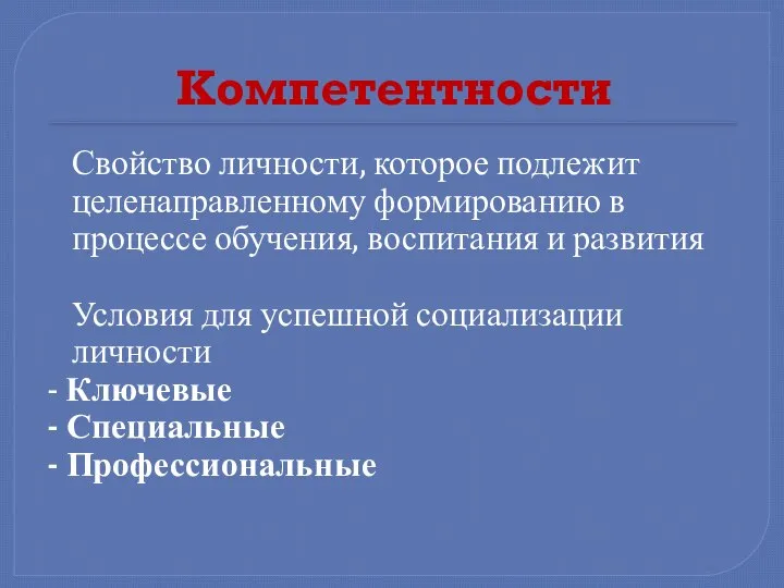 Компетентности Свойство личности, которое подлежит целенаправленному формированию в процессе обучения, воспитания