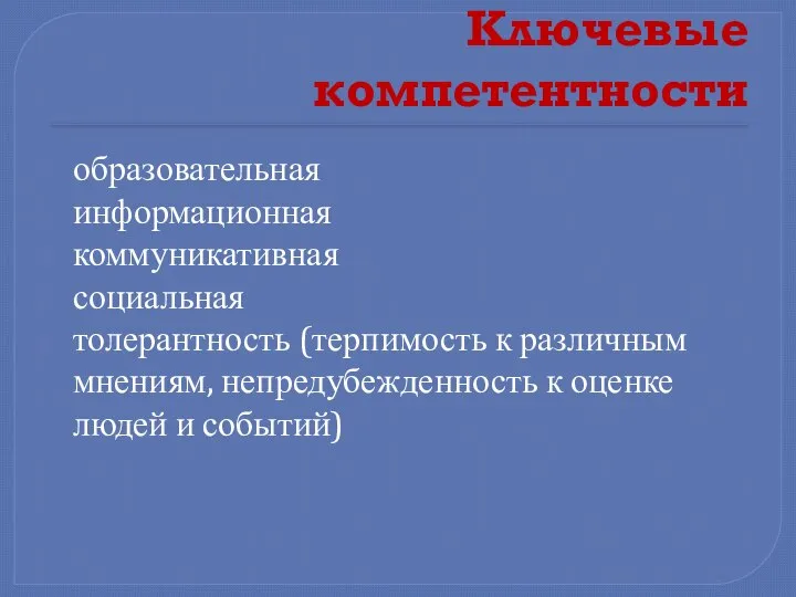 Ключевые компетентности образовательная информационная коммуникативная социальная толерантность (терпимость к различным мнениям,