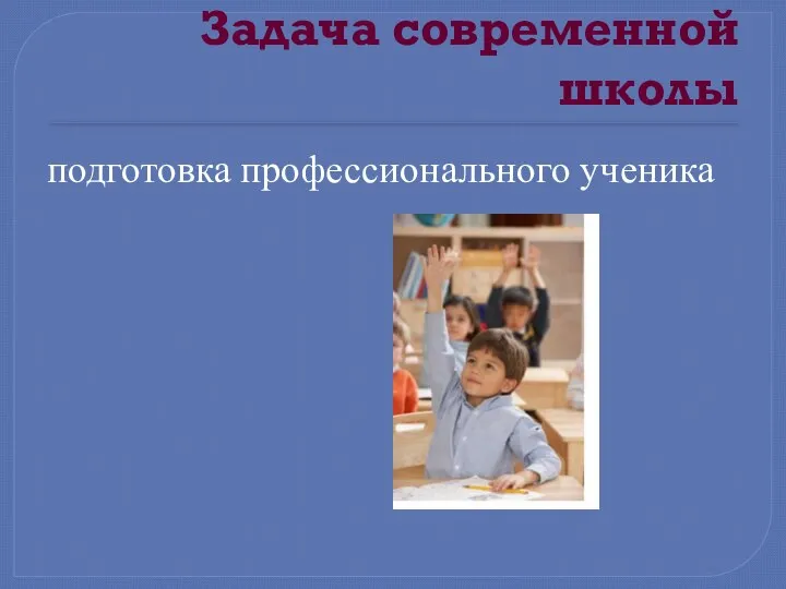 Задача современной школы подготовка профессионального ученика