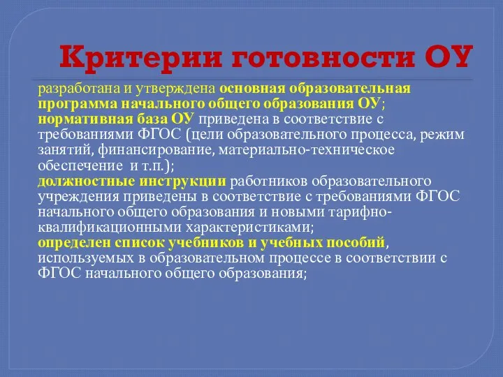 Критерии готовности ОУ разработана и утверждена основная образовательная программа начального общего