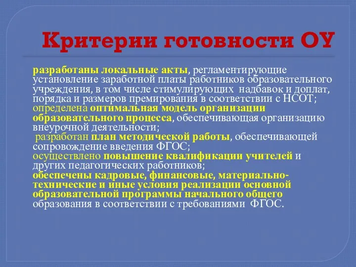 Критерии готовности ОУ разработаны локальные акты, регламентирующие установление заработной платы работников