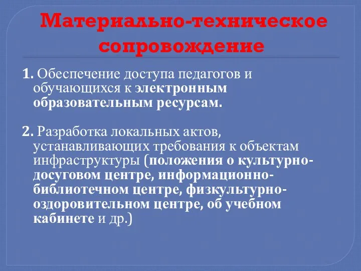 Материально-техническое сопровождение 1. Обеспечение доступа педагогов и обучающихся к электронным образовательным