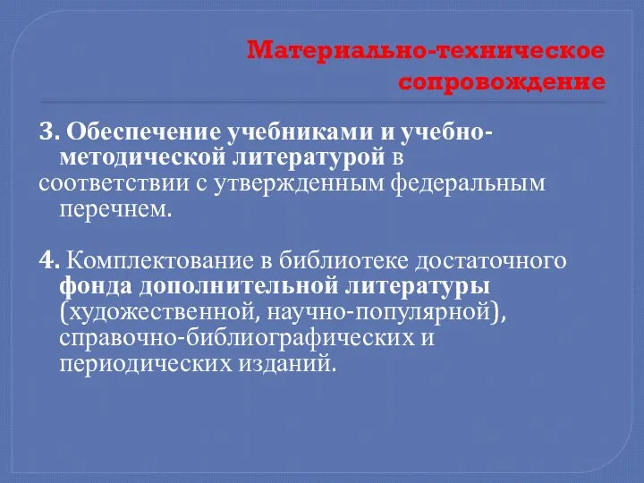 Материально-техническое сопровождение 3. Обеспечение учебниками и учебно-методической литературой в соответствии с