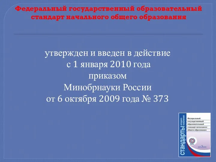 Федеральный государственный образовательный стандарт начального общего образования утвержден и введен в