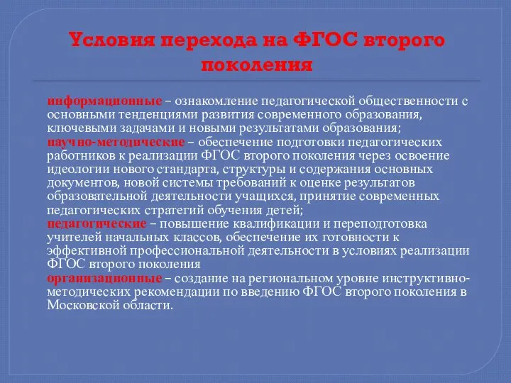 Условия перехода на ФГОС второго поколения информационные – ознакомление педагогической общественности