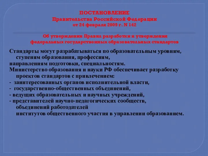 ПОСТАНОВЛЕНИЕ Правительства Российской Федерации от 24 февраля 2009 г. N 142