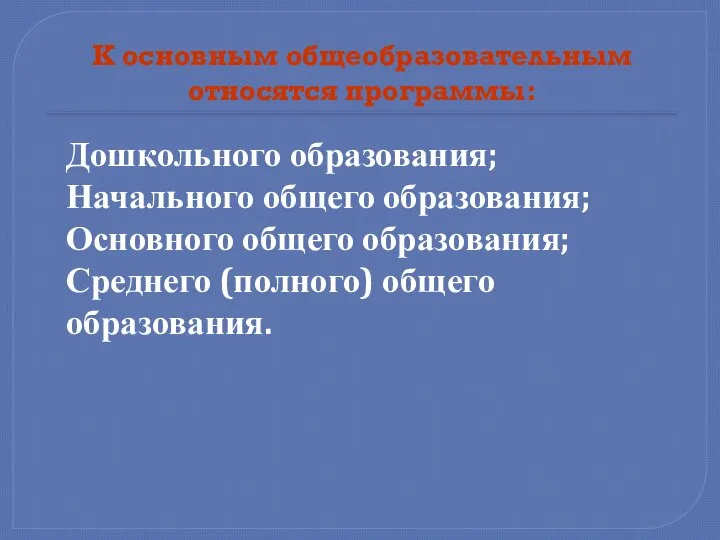 К основным общеобразовательным относятся программы: Дошкольного образования; Начального общего образования; Основного