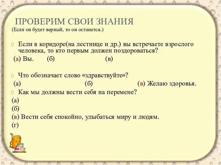 ПРОВЕРИМ СВОИ ЗНАНИЯ (Если он будет верный, то он останется.) Если