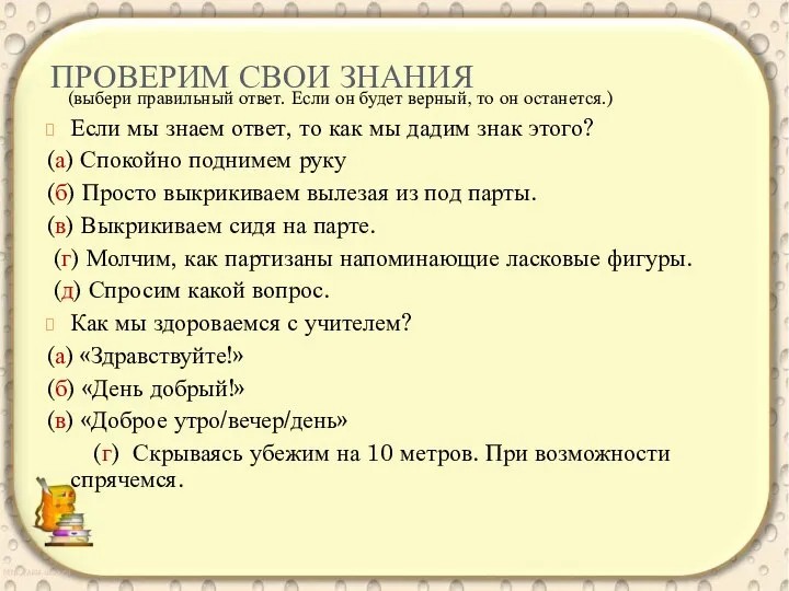 ПРОВЕРИМ СВОИ ЗНАНИЯ (выбери правильный ответ. Если он будет верный, то