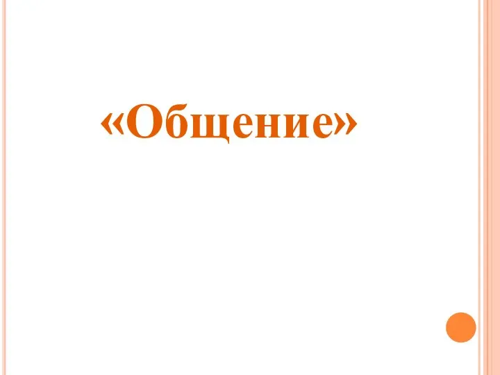 «Общение»