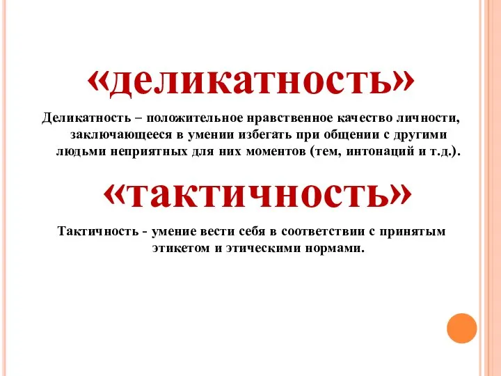 «деликатность» Деликатность – положительное нравственное качество личности, заключающееся в умении избегать