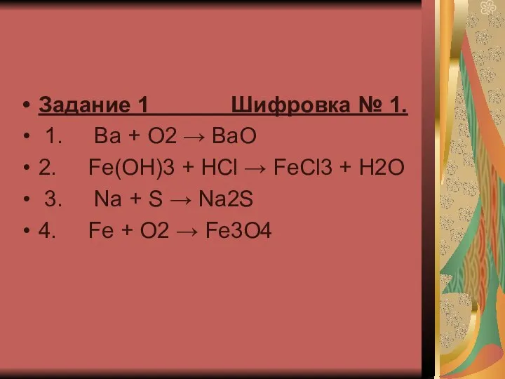 Задание 1 Шифровка № 1. 1. Ba + O2 → BaO