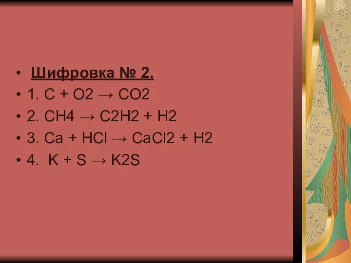 Шифровка № 2. 1. C + O2 → CO2 2. CH4