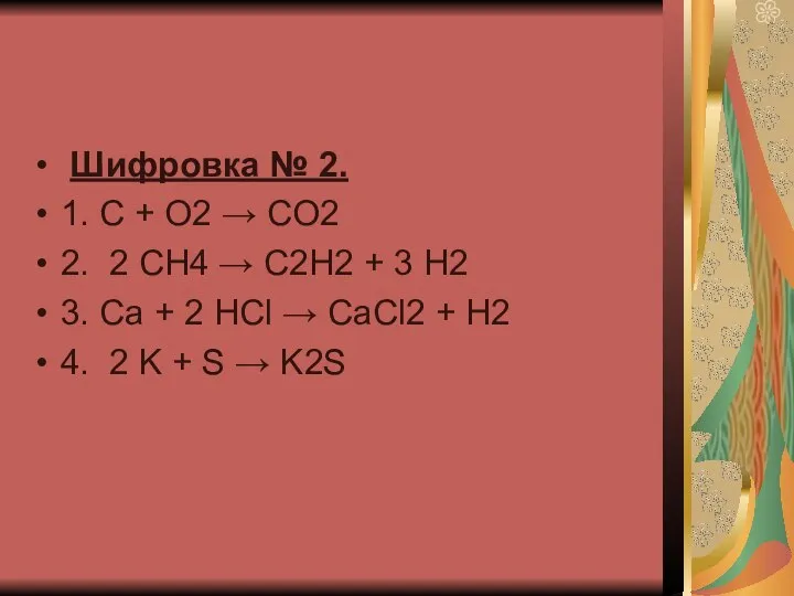 Шифровка № 2. 1. C + O2 → CO2 2. 2
