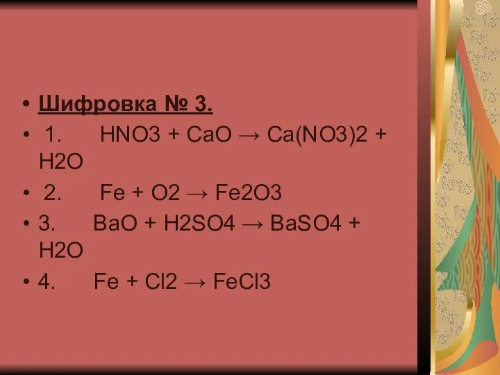 Шифровка № 3. 1. HNO3 + CaO → Ca(NO3)2 + H2O