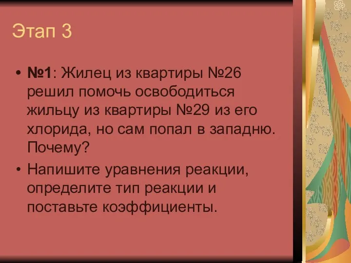 Этап 3 №1: Жилец из квартиры №26 решил помочь освободиться жильцу