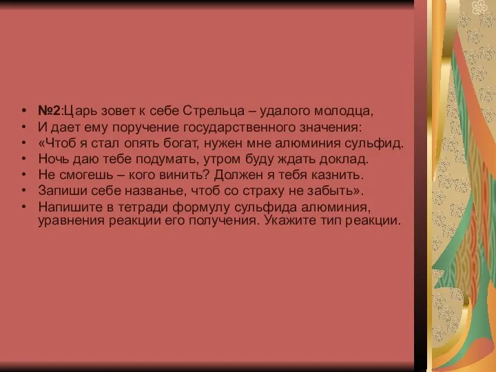 №2:Царь зовет к себе Стрельца – удалого молодца, И дает ему