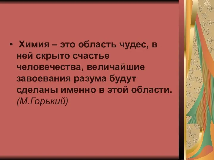 Химия – это область чудес, в ней скрыто счастье человечества, величайшие