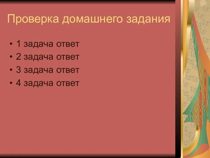 Проверка домашнего задания 1 задача ответ 2 задача ответ 3 задача ответ 4 задача ответ