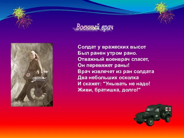 Солдат у вражеских высот Был ранен утром рано. Отважный военврач спасет,