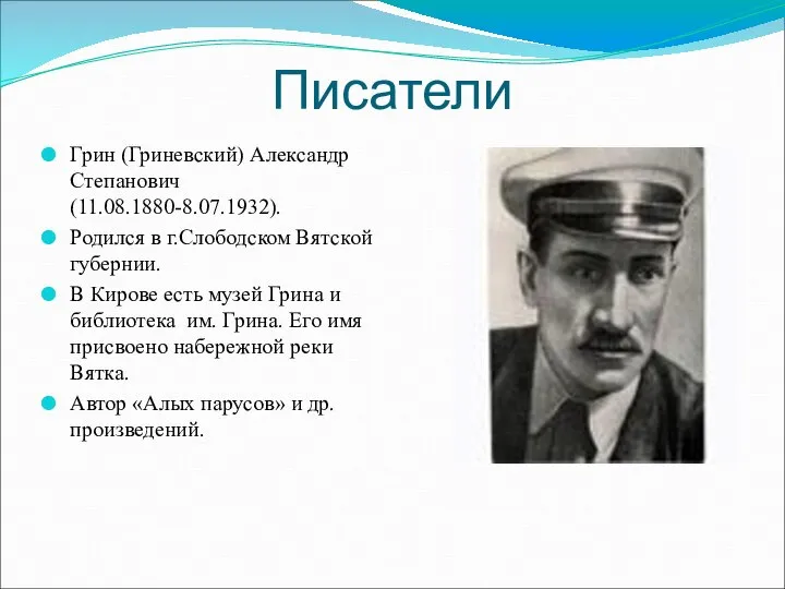 Писатели Грин (Гриневский) Александр Степанович (11.08.1880-8.07.1932). Родился в г.Слободском Вятской губернии.