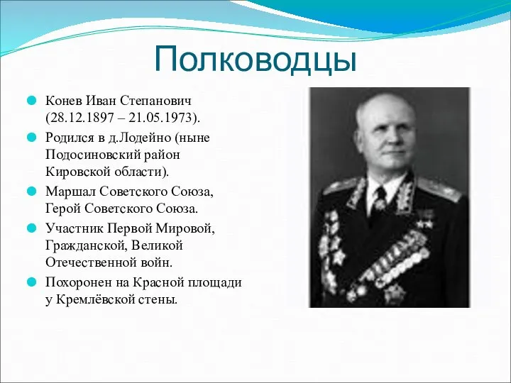 Полководцы Конев Иван Степанович (28.12.1897 – 21.05.1973). Родился в д.Лодейно (ныне