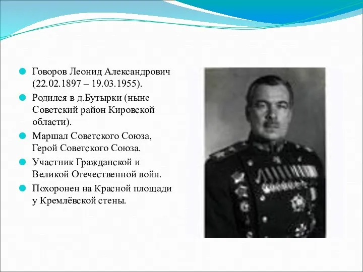 Говоров Леонид Александрович (22.02.1897 – 19.03.1955). Родился в д.Бутырки (ныне Советский