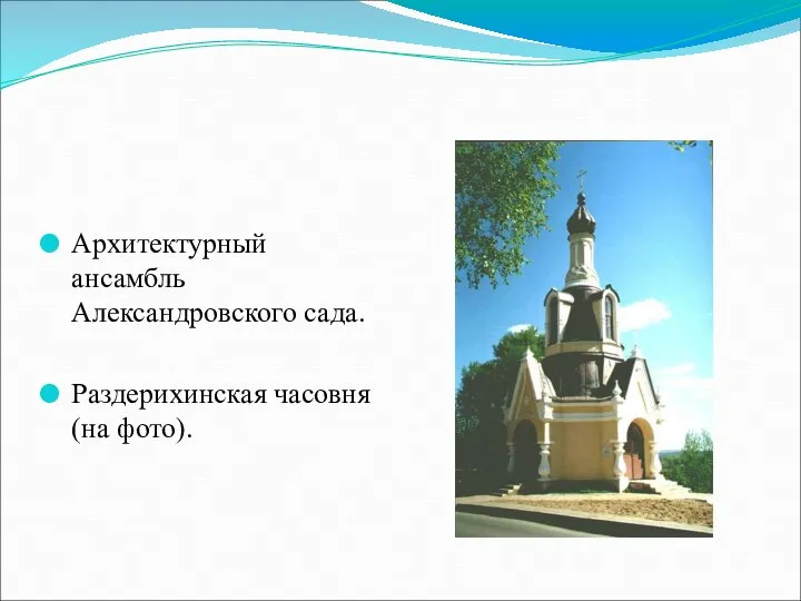 Архитектурный ансамбль Александровского сада. Раздерихинская часовня (на фото).