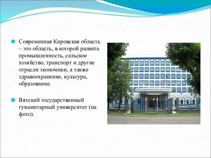 Современная Кировская область – это область, в которой развита промышленность, сельское