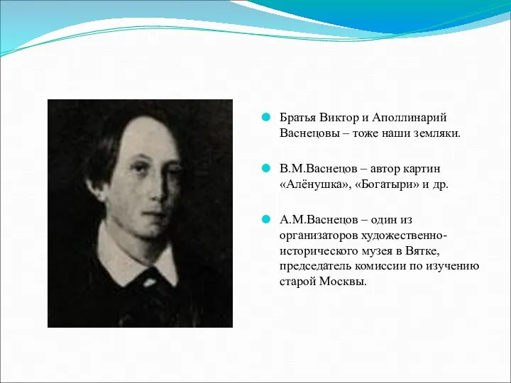 Братья Виктор и Аполлинарий Васнецовы – тоже наши земляки. В.М.Васнецов –