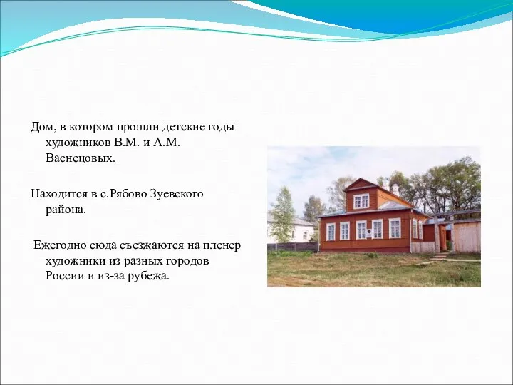 Дом, в котором прошли детские годы художников В.М. и А.М.Васнецовых. Находится