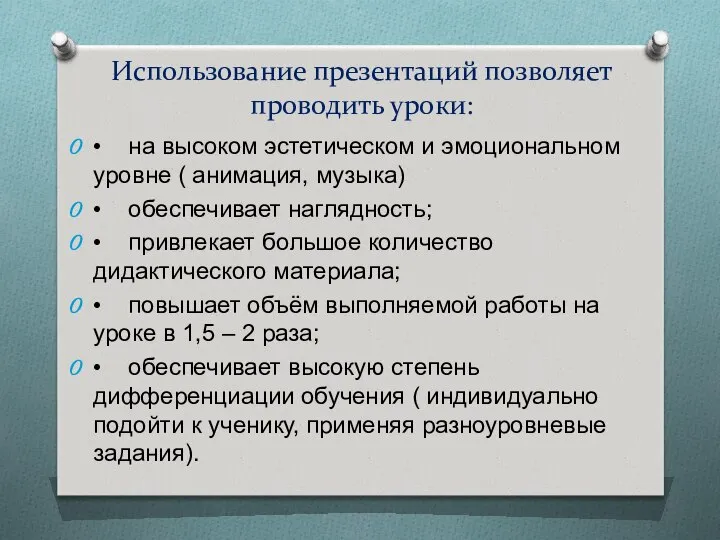 Использование презентаций позволяет проводить уроки: • на высоком эстетическом и эмоциональном